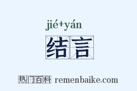 结言是什么意思的图片